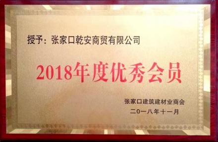 2018年度优秀会员-张家口建筑建材业商会
